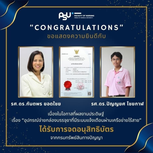 ผลงานประดิษฐ์ของ รศ.ดร.ปัญญยศ ไชยกาฬ และทีมงาน &quot;อุปกรณ์จ่ายกล่องบรรจุยาที่มีระบบแจ้งเตือนผ่านเครือข่ายไร้สาย&quot; ได้รับการจดอนุสิทธิบัตร