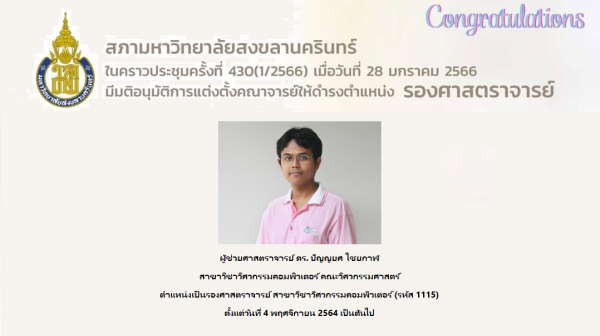 สภามหาวิทยาลัยสงขลานครินทร์มีมติอนุมัติการแต่งตั้งรองศาสตราจารย์สาขาวิชาวิศวกรรมคอมพิวเตอร์