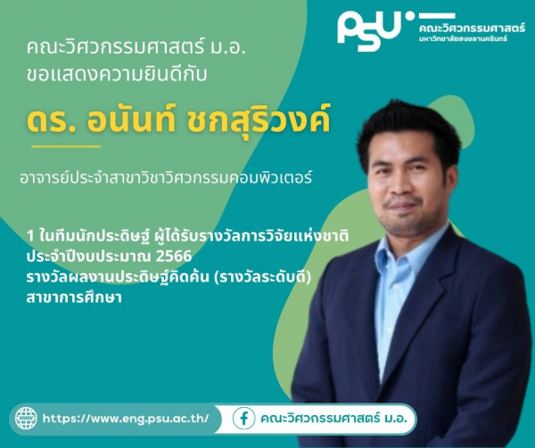 ผลงานของดร. อนันท์ ชกสุริวงศ์ และทีมงานได้รับรางวัลการวิจัยแห่งชาติ ประจำปีงบประมาณ 2566