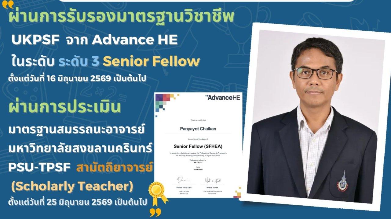ภาพปกของ: รศ.ดร. ปัญญยศ ไชยกาฬ ได้รับประกาศนียบัตรรับรองสมรรถนะอาจารย์ด้านการเรียนการสอน UK-PSF Senior Fellowship 