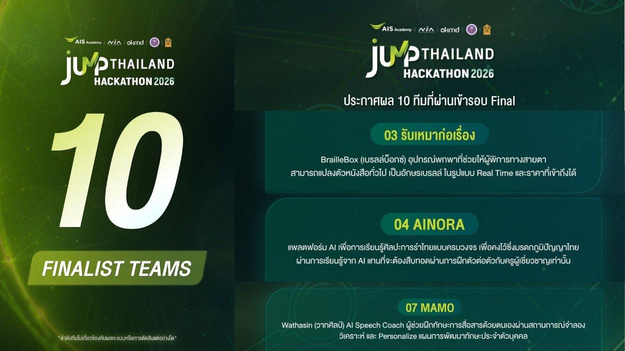 ทีม "MAMO" ทีม "รับเหมาก่อเรื่อง"  และทีม "AINORA" นักศึกษาจากสาขาวิชาวิศวกรรมคอมพิวเตอร์ เป็น 3 ทีมใน 10 ทีมสุดท้าย เข้าสู่รอบชิงชนะเลิศในโครงการ​ JUMP ​THAILAND​ Hackathon​​ 2026  